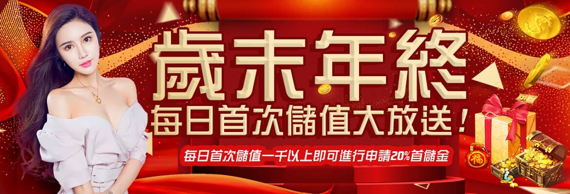 華人匯娛樂城-歲末年終每日首次儲值大放送